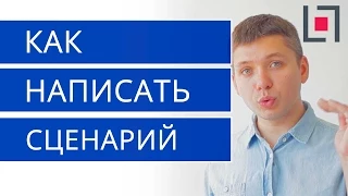 Как написать сценарий для продающего видео?