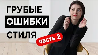 7 модных ОШИБОК | Как не опозориться | Как нельзя одеваться