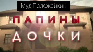 Муд Полежайкин