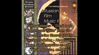 Viktor Lebedev - Don’t look down your Nose from Go ahead Marine Guards (1987)