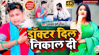 #bewafai_video अवधेश प्रेमी यादव का नया भोजपुरी वीडियो | डॉक्टर दिल निकल दी |