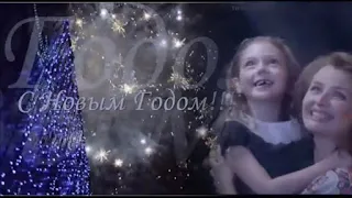 ❖ Пока часы 12 Бьют! ღ С Новым Годом! ღ