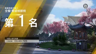【巔峰極速】 R32 目前榜1 白雲山 夢想流 177分 回放