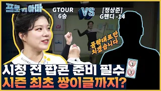 거제도 아마1등!!프로님 아니에요?저 혹시..오늘 짤리나요...?ㄷㄷ한지민프로의 [프로vs아마 24회]