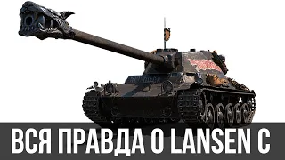 Lansen C стоит ли брать? Детальный обзор танка, актуален ли в 2021 WoT?