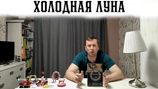 Отличный детектив Холодная Луна Джеффри Дивер