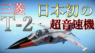 【War Thunder】ゆっくりめちゃnoob実況#26　RB実況「T-2高等練習機」