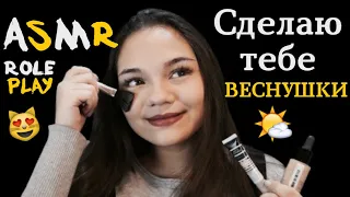 АСМР СДЕЛАЮ ТЕБЕ ВЕСНУШКИ☀ МАКИЯЖ Ролевая игра тихий голос, шёпот| ASMR Role Play Makeup Freckle✨