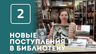 Книги о Великой Отечественной войне. Новые поступления в библиотеку (16+)