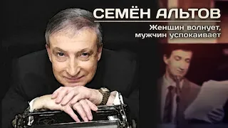 Семён Альтов. Женщин волнует, мужчин успокаивает @centralnoetelevidenie