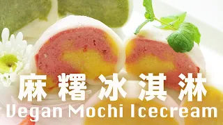 我用了一種糖😋 可以讓冷凍麻糬不變硬 💖 一口透心涼 Homemade Mochi Icecream Recipe Vegan  @beanpandacook