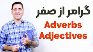 Adjectives and adverbs آموزش گرامر انگلیسی از صفر
