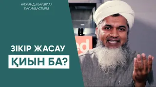 ЗІКІР ЖАСАУ ОҢАЙ БОЛУЫ ҮШІН | Шейх Хасан Әли