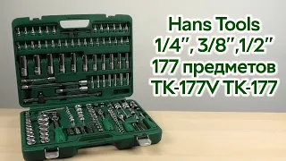 Розпаковка Hans Tools 1/4", 3/8", 1/2" 177 предметів (ТК-177V ТК-177)