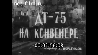 1962г. Волгоградский тракторный завод. начало выпуска ДТ-75