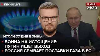 Война на истощение: путин ищет выход / россия срывает поставки газа в ЕС  Печий Live