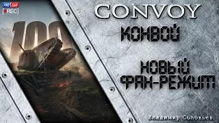 Конвой - Новый фан-режим. Стрим WOT 15.09.2016 Как играть? #Convoy