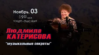 Людмила КАТЕРИСОВА - "Музыкальные секреты". Сольный концерт в Барзенхолле 03.11.2022