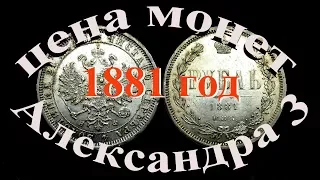 Сколько стоят монеты 1881 г Александра 3  Нумизиатика