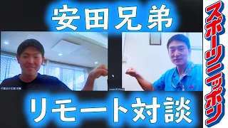 ロッテ安田尚憲内野手　社会人日本一の兄・亮太と爆笑トーク！