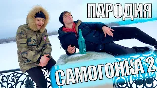 NILETTO - Любимка (ПАРОДИЯ) | САМОГОНКА 2