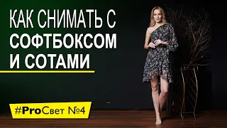 Снимаем с софтбоксом и сотами. Зачем нужны соты? | #ProСвет