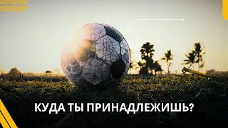 ⚽ В игре жизни, где Иисус говорит, куда ты принадлежишь? 🥅