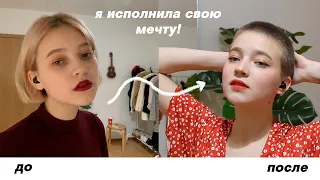 я ОЧЕНЬ КОРОТКО постриглась, потому что захотелось!!! (и я счастлива)