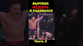 АМЕРИКАНЕЦ срубил ФЁДОРА и радовался, но пришёл другой РУССКИЙ. Часть 2 #shorts