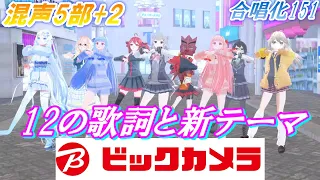 Aiみんな（混声5部）ビックカメラ　12の歌詞と新テーマ　合唱化151