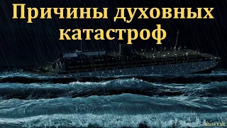 "Причины духовных катастроф". А. В. Бузаев. МСЦ ЕХБ