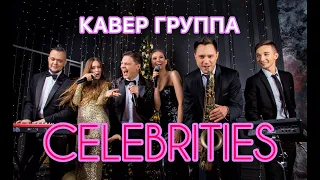 КАВЕР ГРУППА CELEBRITIES BAND / Шоу ГОЛОС 2020 / Кавер группа на Свадьбу, Юбилей, Презентацию