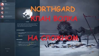 NORTHGARD НОВЫЙ ПАТЧ АНОНС ИЗМЕНЕНИЙ И ИГРА НА СЛОЖНОМ ЗА КЛАН ВОЛКА