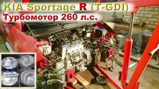 KIA Sportage R 2.0 (Turbo-GDI) - Чиним турбомотор на 260 сил!