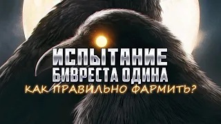 Испытание БИВРЕСТА ОДИНА! Как правильно фармить? Перо Ворона, Ледяной Ларец, Оружейная Одина! Mcoc