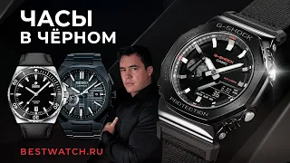 Обзор на черные часы Citizen Eco-Drive, Casio G-Shock, Seiko Astron, Tutima M2, Boccia Ceramic и др