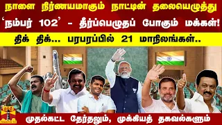 நாட்டின் தலையெழுத்து - தீர்ப்பெழுதப் போகும் மக்கள்திக் திக்... பரபரப்பில் 21 மாநிலங்கள்..