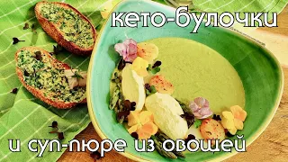 КЕТО-БУЛОЧКИ с ароматным маслом и зеленый овощной суп | Кето и низкоуглеводные рецепты #lowcarb