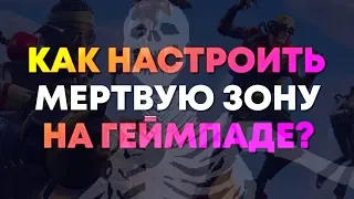 МЕРТВАЯ ЗОНА | НАСТРОЙКА ГЕЙМПАДА ФОРТНАЙТ