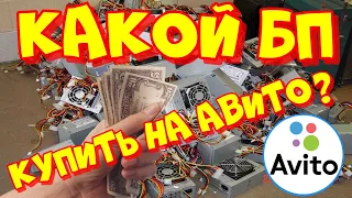 Выбор и покупка бу блока питания на авито. Какой брать и как проверить?!