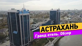 Астрахань. Гранд отель. Обзор