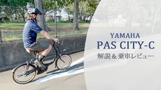 おしゃれな電動アシスト自転車「ヤマハPAS CITY-C」に乗ってみた！驚きのスペックをプロが解説！