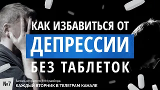 Как избавиться от депрессии без таблеток. Юрий Кинаш отвечает на запросы подписчиков. #депрессия