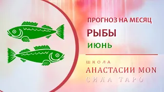 Прогноз на ИЮНЬ для знака "РЫБЫ"  Таро Гороскоп  Анастасия Мон