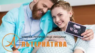 Медичний центр "Альтернатива" - лікування безпліддя у чоловіків та жінок