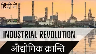 औद्योगिक क्रांति - Industrial Revolution in Hindi - World History for IAS/UPSC/PCS