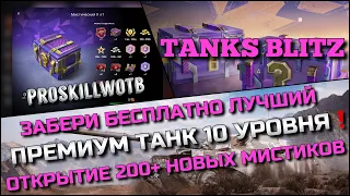 🔴Tanks Blitz ЧЕЛЛЕНДЖ НА ЛУЧШИЙ УРОН РАДИ БЕСПЛАТНОГО ПРЕМИУМ ТАНКА 10ЛВЛ❗️ОТКРЫТИЕ 200+ МИСТИКОВ🔥