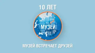 Музей собирает друзей. 10 лет музею "Газпром трансгаз Югорска"