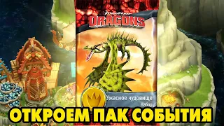 Dragons: Rise of Berk #360 ТО ПУСТО ТО ГУСТО 😜