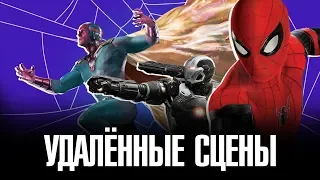 ЧЕЛОВЕК-ПАУК: ВОЗВРАЩЕНИЕ ДОМОЙ и ВДАЛИ ОТ ДОМА - Удалённые сцены